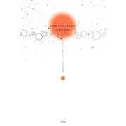 LIFE ON MARS―火星の生命 [単行本]
