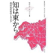 知は東から―西洋近代哲学とアジア(知のユーラシア〈1〉) [全集叢書]
