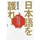 日本語を護れ!―「日本語保護法」制定のために [単行本]