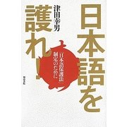 日本語を護れ!―「日本語保護法」制定のために [単行本]