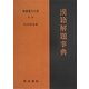 漢籍解題事典(新釈漢文大系〈別巻〉) [全集叢書]