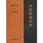 漢籍解題事典(新釈漢文大系〈別巻〉) [全集叢書]