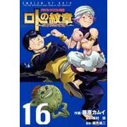 ドラゴンクエスト列伝ロトの紋章～紋章を継ぐ者達へ 16（ヤングガンガンコミックス） [コミック]