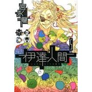 伊達人間 5（ガンガンコミックスIXA） [コミック]