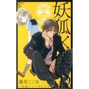 妖狐×僕SS（9）（ガンガンコミックスJOKER） [コミック]
