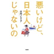 悪いけど、日本人じゃないの [単行本]