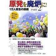 原発を廃炉に!〈PART2〉1万人原告の挑戦 [単行本]