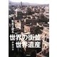 写真で巡る世界の街並・世界遺産 [単行本]