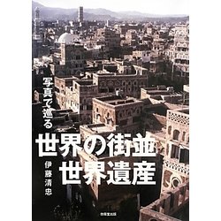 写真で巡る世界の街並・世界遺産 [単行本]