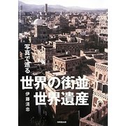 写真で巡る世界の街並・世界遺産 [単行本]