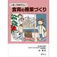 いまこそ知りたい!食育の授業づくり [単行本]
