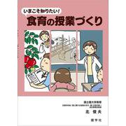 いまこそ知りたい!食育の授業づくり [単行本]