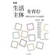 生活主体を育む―探究する力をつける家庭科 新版 [単行本]