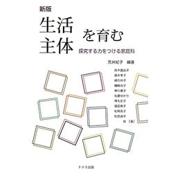 生活主体を育む―探究する力をつける家庭科 新版 [単行本]