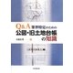Q&A筆界特定のための公図・旧土地台帳の知識 [単行本]