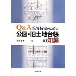 Q&A筆界特定のための公図・旧土地台帳の知識 [単行本]
