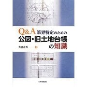 Q&A筆界特定のための公図・旧土地台帳の知識 [単行本]