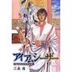アイ・アム・シーザー―若きガイウスの冒険 [単行本]