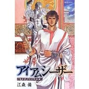 アイ・アム・シーザー―若きガイウスの冒険 [単行本]