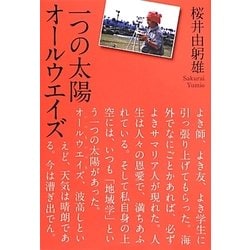 一つの太陽―オールウエイズ [単行本]