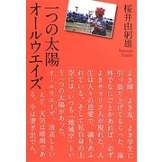 一つの太陽―オールウエイズ [単行本]