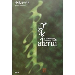 アテルイ(K.Nakashima Selection〈Vol.6〉) [単行本]