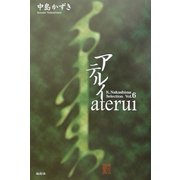 アテルイ(K.Nakashima Selection〈Vol.6〉) [単行本]