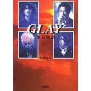 GLAY東京物語 [単行本]