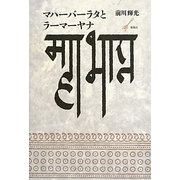 マハーバーラタとラーマーヤナ [単行本]