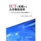 ICTで実現する大学教育改革―フランス・カナダ・日本の事例から [単行本]