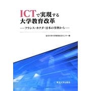 ICTで実現する大学教育改革―フランス・カナダ・日本の事例から [単行本]