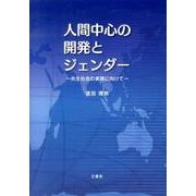 人間中心の開発とジェンダー－共生社会の実現に向けて [単行本]