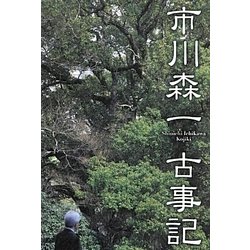 市川森一 古事記 [単行本]