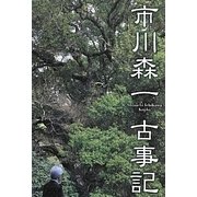 市川森一 古事記 [単行本]