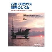 石油・天然ガス開発のしくみ―技術・鉱区契約・価格とビジネスモデル [単行本]