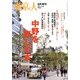 中野を楽しむ本 2013年 06月号 [雑誌]