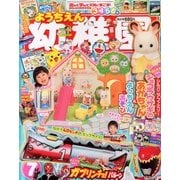 幼稚園 2013年 07月号 [雑誌]