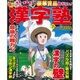 漢字塾 2013年 07月号 [雑誌]