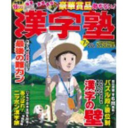 漢字塾 2013年 07月号 [雑誌]