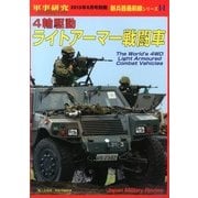 新兵器最前線シリーズ 四輪駆動ライトアーマー戦闘車 2013年 06月号 [雑誌]