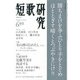 短歌研究 2013年 06月号 [雑誌]