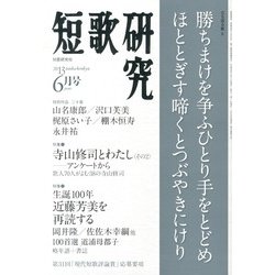 短歌研究 2013年 06月号 [雑誌]