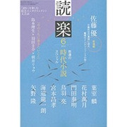 読楽 2013年 06月号 [雑誌]