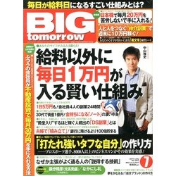 BIG tomorrow (ビッグ・トゥモロウ) 2013年 07月号 [雑誌]