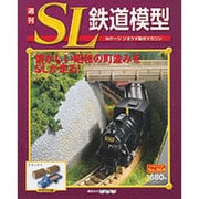 週刊SL鉄道模型 2013年 5/30号 [雑誌]