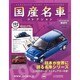 国産名車コレクション 2013年 5/29号（192） [雑誌]
