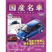 国産名車コレクション 2013年 5/29号（192） [雑誌]