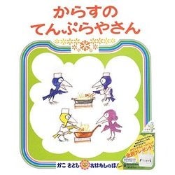 からすのてんぷらやさん(かこさとしおはなしのほん〈13〉) [絵本]
