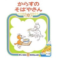 からすのそばやさん(かこさとしおはなしのほん〈14〉) [絵本]