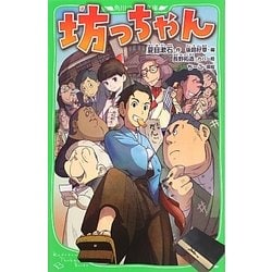 坊っちゃん(角川つばさ文庫) [新書]